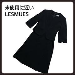 【未使用に近い】LESMUES 礼服　喪服　ジャケット　ワンピース　ノーカラー
