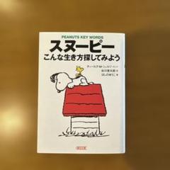 スヌーピー こんな生き方探してみよう