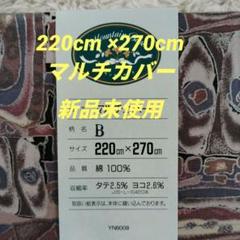 新品未使用　マルチカバー　220㎝X270㎝