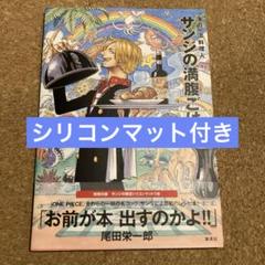 サンジの満腹ごはん : 海の一流料理人 : ONE PIECE PIRATE …のサムネイル