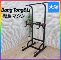 ◇BangTong&Li◇ぶら下がり健康器懸垂マシン◇大阪兵庫京都奈良滋賀和歌山