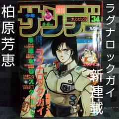 少年サンデー1984年31〜40号 週刊少年サンデー 1984年34号※柏原芳恵カラー※ラグナロック