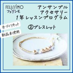 【フェリシモ】②ブレスレットアンサンブルアクセサリー1年レッスンプログラム