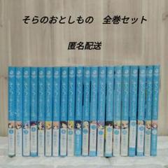 そらのおとしもの　全巻　20巻　セット　水無月すう