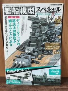 モデルアート 艦船模型スペシャル No,93
