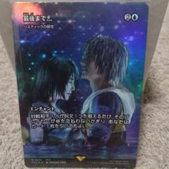 明日の朝まで出品　最後まで…　　リスティックの研究 Foil】(031)□ショーケース□《最後まで…/Stay with Me》/《リ