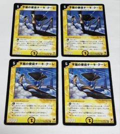 不屈の使徒チーキ・クーレ x4(絵違いあり) デュエマクラシックのサムネイル