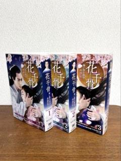 花千骨 DVD-BOX 1-3巻セット