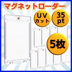 マグネットローダー 35pt 5枚 トレーディングカード 保護ケース UVb