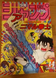 2025年最新】少年ジャンプ 1986年の人気アイテム - メルカリ