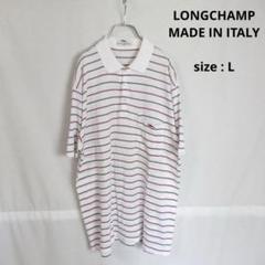 【値下げ◎】 LONGCHAMP / 90s ボーダー ポロシャツ イタリア製