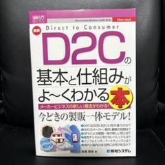最新D2Cの基本と仕組みがよ～くわかる本 メーカービジネスのあたらしい潮流がわ…