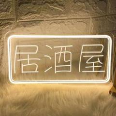 未使用 ネオンサイン 居酒屋 ネオン看板 明るさ調整可能 インテリア