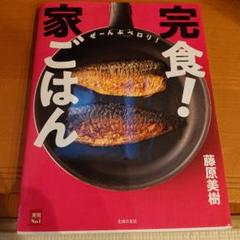 完全食！家ごはん 藤原美樹
