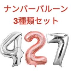 ☆【3種類セット】数字バルーン 「2」と「4」と「7」 約90cm 誕生日