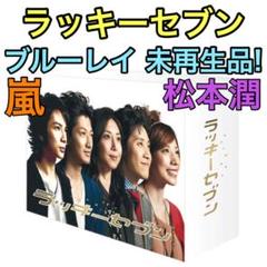 ラッキーセブン ブルーレイBOX 未再生品! 嵐 松本潤 NEWS 小山慶一郎