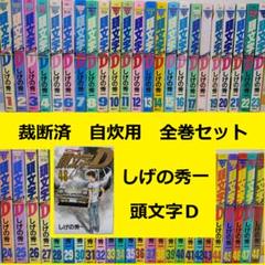 頭文字D イニシャルdほぼ全巻セット Amazon.co.jp: 頭文字D コミック 全48巻完結セット (ヤング