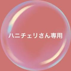 ハニチェリさん専用