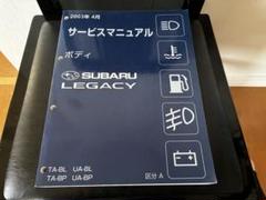 2025年最新】レガシィ サービスマニュアルの人気アイテム - メルカリ