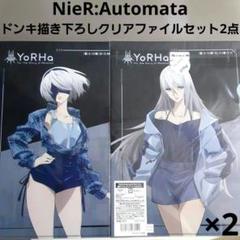 nier:automata ニーアオートマタ 描き下ろし クリアファイル ドンキ