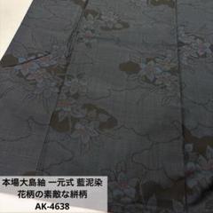 本場大島紬 藍泥 美しい花の絣 縦横絣 正絹 AK-6019 本場大島紬 藍泥 美しい花の絣 縦横絣 正絹 AK-6019