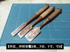 【中古＿中叩き鑿3本＿7分、1寸、寸4】ノミ　大工道具　DIY