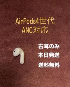 2025年最新】airpods 第4世代 右耳の人気アイテム - メルカリ