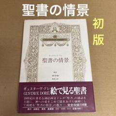【初版】　「聖書の情景」 ギュスターヴ・ドレ 出帆社のサムネイル