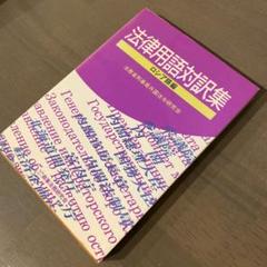 【中古】法律用語対訳集 (ベンガル語編)／法務省刑事局外国法令研究会 編／商事法務研究会 2025年最新】法務省刑事局外国法令研究会の人気アイテム - メルカリ