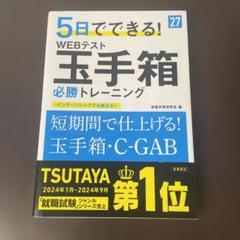 2027年度版 5日でできる! WEBテスト 玉手箱必勝トレーニング
