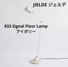JIELDE ジェルデ 833 Signal Floor Lamp　アイボリー