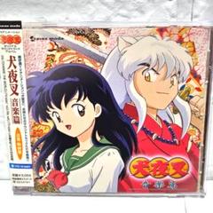 犬夜叉 オリジナル・サウンドトラック～音楽篇」 和田薫 CD