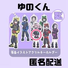 新品★▷せーぶぽいんと【ゆの】等身イラストアクリルキーホルダー