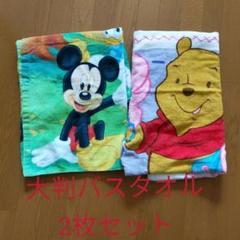 ディズニー ミッキー プーさん 大判バスタオル