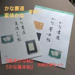 かな書道『変体かな帖』『かな基本帖』和紙仕様セット “かな書作品お付けします!”のサムネイル