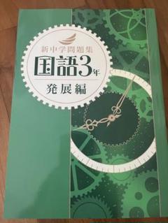 新中学問題集　12冊まとめ 英語2年 Second Edition 新中学問題集 - メルカリ
