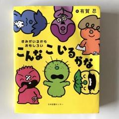 2025年最新】こんなこいるかな 絵本の人気アイテム - メルカリ
