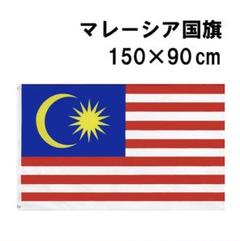 fg-0701　フラッグ　マレーシア　国旗　旗　150×90 cm