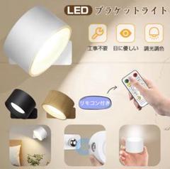 LEDプラケットライト タッチ・リモコン操作