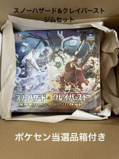 スノーハザード&クレイバーストジムセット シュリンク付き
