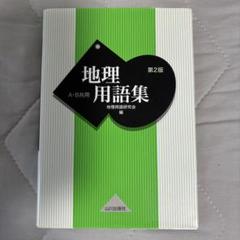 地理用語集 A・B共用