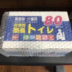 非常用簡易トイレ 15年保存 80回セット 日本製