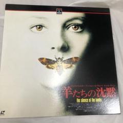 羊たちの沈黙 レーザーディスク￼