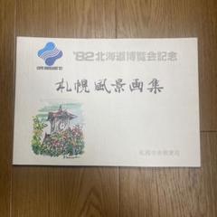 大幅値下】札幌風景画集 '82北海道博覧会記念　限定品 大幅値下】札幌風景画集 '82北海道博覧会記念 限定品 - メルカリ