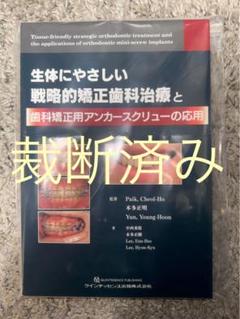裁断済み】生体にやさしい戦略的矯正歯科治療