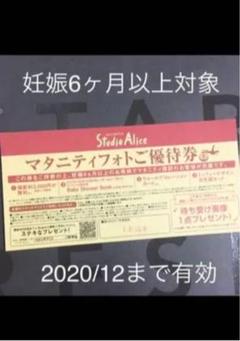スタジオアリス撮影無料券