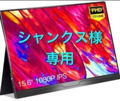 【送料無料】モバイルモニターモバイルディスプレイCHONGYICK15.6インチ