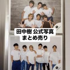 SixTONES 田中樹 公式写真 まとめ売り 約340枚 SixTONES 田中樹 公式写真 まとめ売り 約340枚 - メルカリ