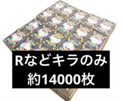 A3567 ポケカ 大量 C入り CP等 キラのみ 約100枚 ポケモンカード R キラ のみ 約14000枚 大量 未仕分け 引退品