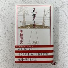 人生ノート 美輪明宏著 - メルカリ